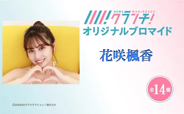 ワニブックスのWEBメディア『Newsクランチ！』で「花咲楓香の野球場へ行こう！」連載中！グラビアアイドル「花咲楓香」のオリジナルブロマイドを、期間限定でセブン‐イレブンのマルチコピー機で販売！ 画像 1