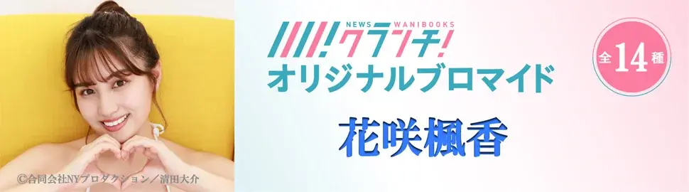 ワニブックスのWEBメディア『Newsクランチ！』で「花咲楓香の野球場へ行こう！」連載中！グラビアアイドル「花咲楓香」のオリジナルブロマイドを、期間限定でセブン‐イレブンのマルチコピー機で販売！ 画像 2