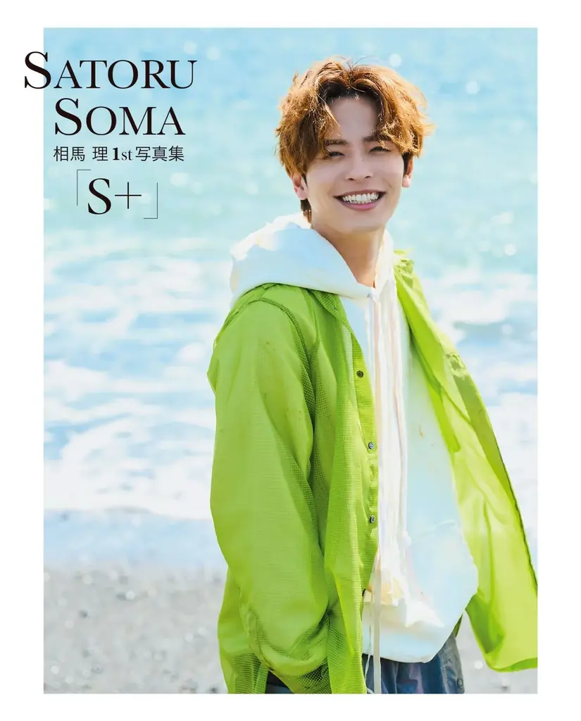 当社所属俳優・相馬 理、1st写真集『S＋』が本日6月20日（金）発売開始 画像 1