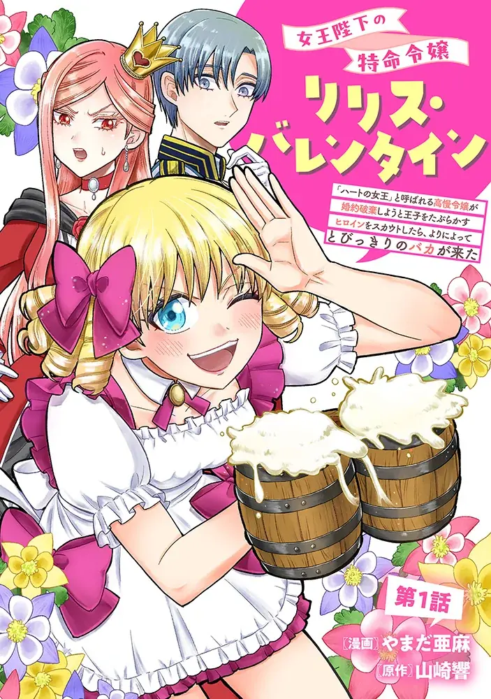 2025年6月20日開始『女王陛下の特命令嬢リリス・バレンタイン』新連載スタート