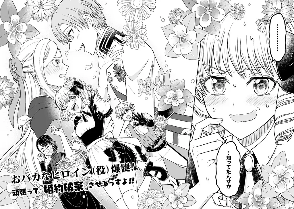 【コミックブリーゼ新連載】『女王陛下の特命令嬢リリス・バレンタイン～「ハートの女王」と呼ばれる高慢令嬢が婚約破棄しようと王子をたぶらかすヒロインをスカウトしたら、よりによってとびっきりのバカが来た～』 画像 3