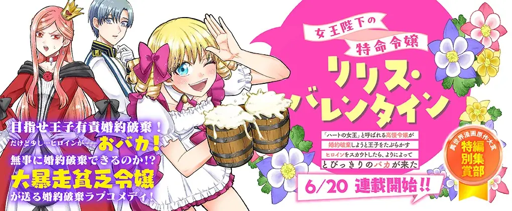 【コミックブリーゼ新連載】『女王陛下の特命令嬢リリス・バレンタイン～「ハートの女王」と呼ばれる高慢令嬢が婚約破棄しようと王子をたぶらかすヒロインをスカウトしたら、よりによってとびっきりのバカが来た～』 画像 4