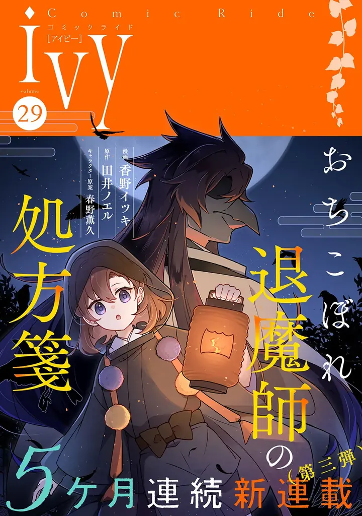 おちこぼれ退魔師の少女×穢れを喰べる魔者。契約で結ばれたふたりが紡ぐ、成長と再生の物語――。『おちこぼれ退魔師の処方箋』、「コミックライドivy（アイビー）vol.29」でコミカライズ連載開始！ 画像 1