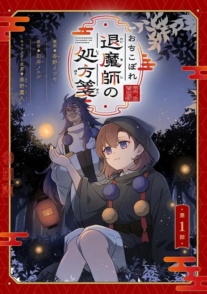 おちこぼれ退魔師の少女×穢れを喰べる魔者。契約で結ばれたふたりが紡ぐ、成長と再生の物語――。『おちこぼれ退魔師の処方箋』、「コミックライドivy（アイビー）vol.29」でコミカライズ連載開始！ 画像 2