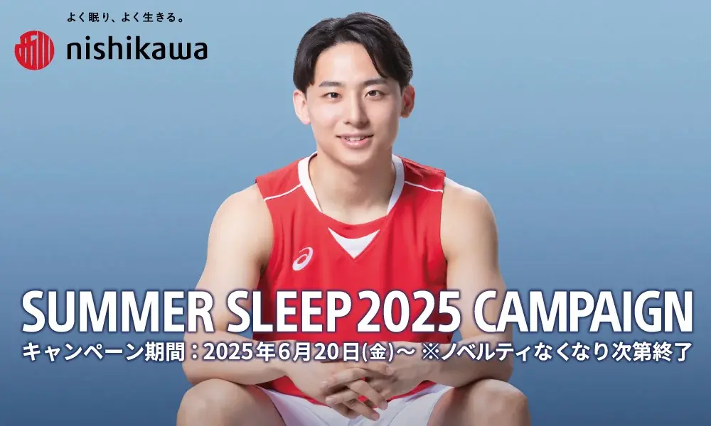 nishikawa夏寝具キャンペーン