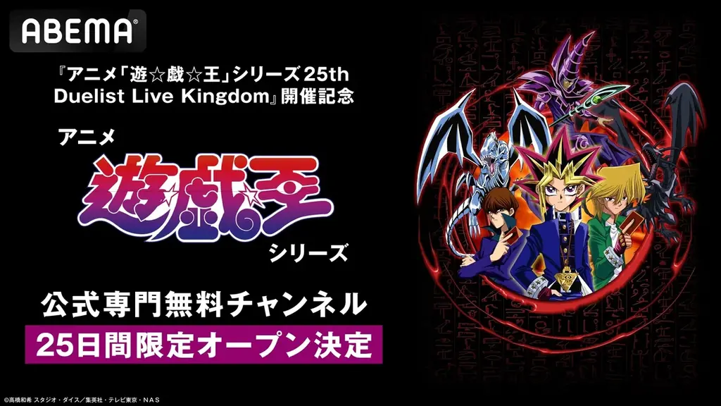 『アニメ「遊☆戯☆王」シリーズ25th Duelist Live Kingdom』開催記念アニメ「遊☆戯☆王」シリーズ公式専門無料チャンネル、7月1日(火)より「ABEMA」に期間限定OPEN決定！ 画像 1
