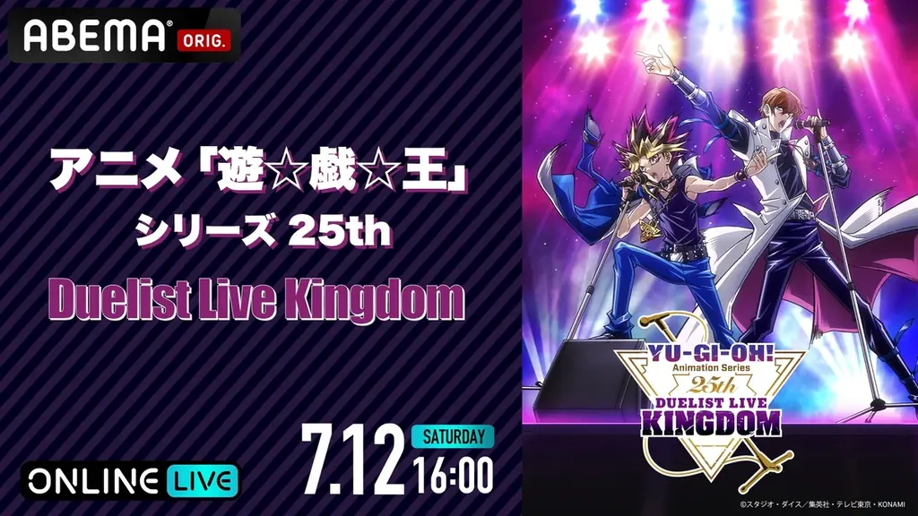 『アニメ「遊☆戯☆王」シリーズ25th Duelist Live Kingdom』開催記念アニメ「遊☆戯☆王」シリーズ公式専門無料チャンネル、7月1日(火)より「ABEMA」に期間限定OPEN決定！ 画像 6