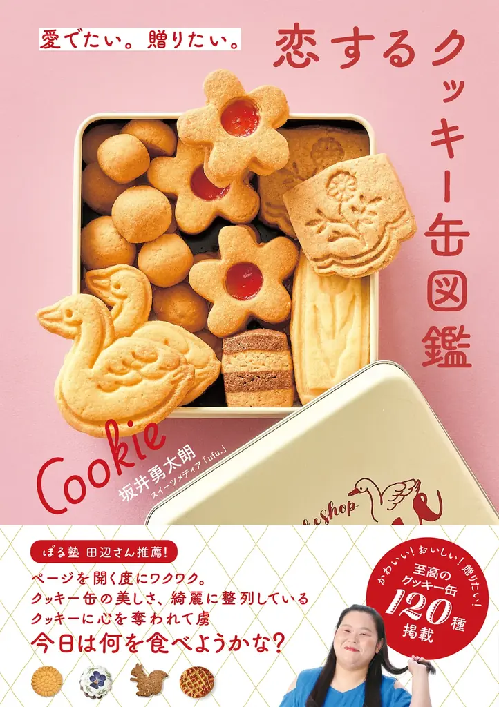 眺めて楽しい、食べて幸せ、120点以上のときめきの宝箱『愛でたい。贈りたい。恋するクッキー缶図鑑』を7/14発売 画像 1