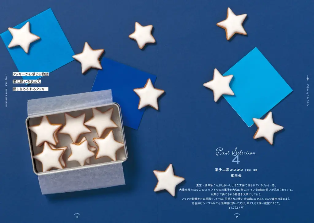 眺めて楽しい、食べて幸せ、120点以上のときめきの宝箱『愛でたい。贈りたい。恋するクッキー缶図鑑』を7/14発売 画像 2