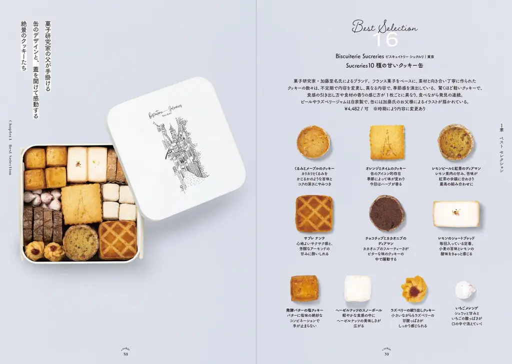 眺めて楽しい、食べて幸せ、120点以上のときめきの宝箱『愛でたい。贈りたい。恋するクッキー缶図鑑』を7/14発売 画像 3