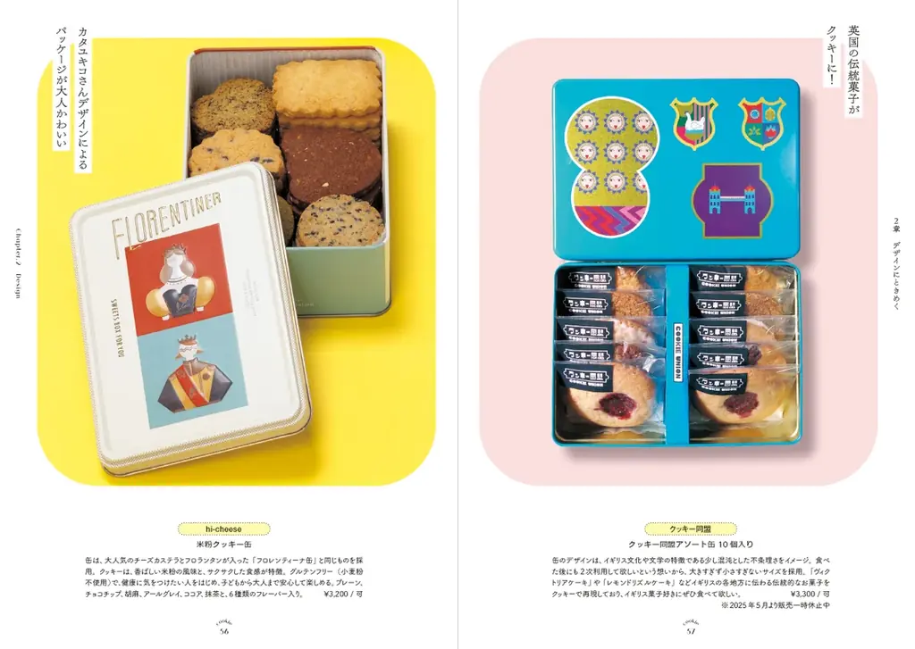 眺めて楽しい、食べて幸せ、120点以上のときめきの宝箱『愛でたい。贈りたい。恋するクッキー缶図鑑』を7/14発売 画像 4