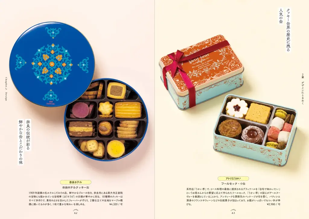 眺めて楽しい、食べて幸せ、120点以上のときめきの宝箱『愛でたい。贈りたい。恋するクッキー缶図鑑』を7/14発売 画像 5