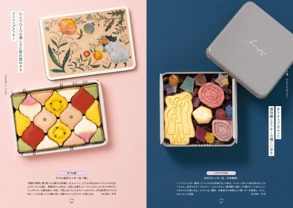 眺めて楽しい、食べて幸せ、120点以上のときめきの宝箱『愛でたい。贈りたい。恋するクッキー缶図鑑』を7/14発売 画像 6