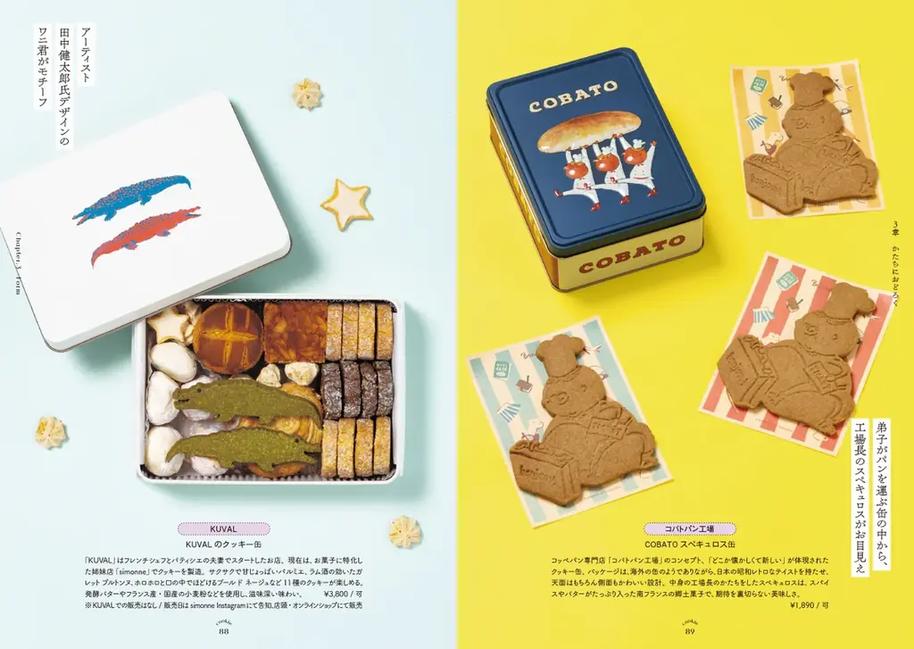 眺めて楽しい、食べて幸せ、120点以上のときめきの宝箱『愛でたい。贈りたい。恋するクッキー缶図鑑』を7/14発売 画像 7