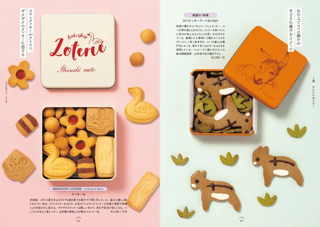 眺めて楽しい、食べて幸せ、120点以上のときめきの宝箱『愛でたい。贈りたい。恋するクッキー缶図鑑』を7/14発売 画像 8