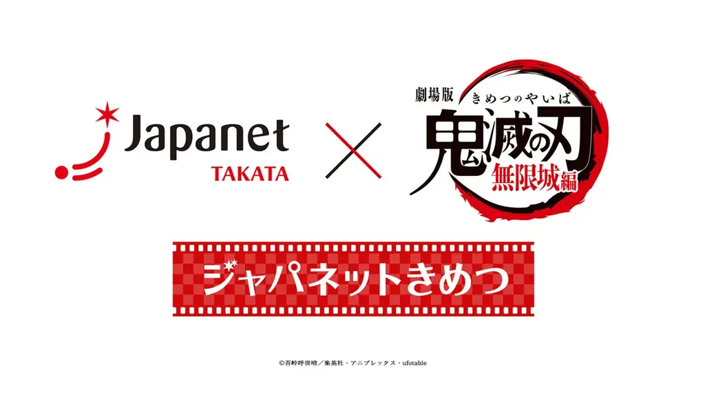 『劇場版「鬼滅の刃」無限城編』と「ジャパネットたかた」異例のコラボ 「ジャパネットきめつ」放送! 画像 2