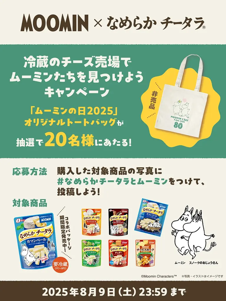 「ムーミン」コラボレーションパッケージが登場！「なめらか チータラ®」シリーズ＆「チーズスモーク」　ムーミンパッケージ【要冷蔵】 画像 3