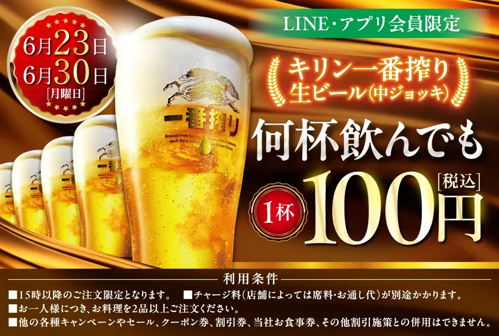 LINE・アプリ会員限定【6月23日、6月30日】マンデー＼生ビール1杯100円セール／を開催！ 画像 1