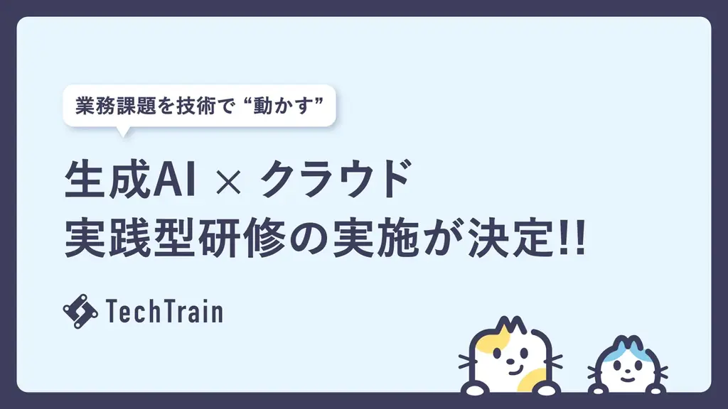 TechTrain、「超実践型 生成AI × クラウド研修」を大手運輸系企業で実施決定！ 画像 1
