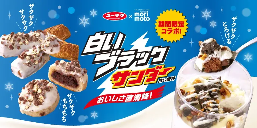 【新発売】もりもと「はかり売りパン」誕生25周年記念で「白いブラックサンダー×はかり売りパン」が初のコラボレーション！限定店舗にて新発売いたします。 画像 1