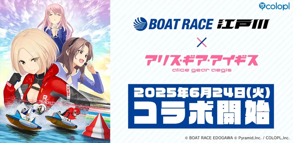 6月24日（火）より『BOAT RACE江戸川』×『アリス・ギア・アイギス』コラボ開始！ 画像 1