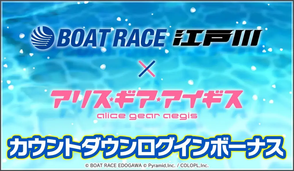 6月24日（火）より『BOAT RACE江戸川』×『アリス・ギア・アイギス』コラボ開始！ 画像 3