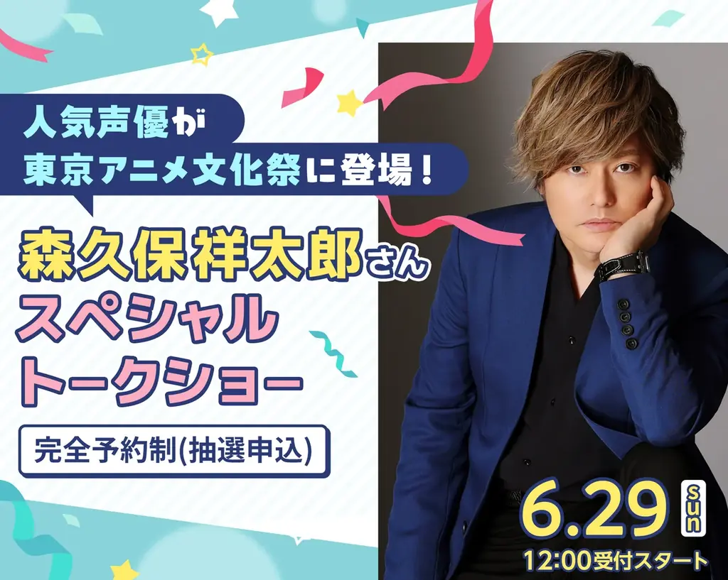 【声優・森久保祥太郎さん登場!】東京アニメ・声優&eスポーツ専門学校文化祭 キミの『好き』が動き出す!ヲタクの祭典・東京アニメ文化祭(まちゅり)2025年6月28日(土)29日(日)に開催。 画像 2