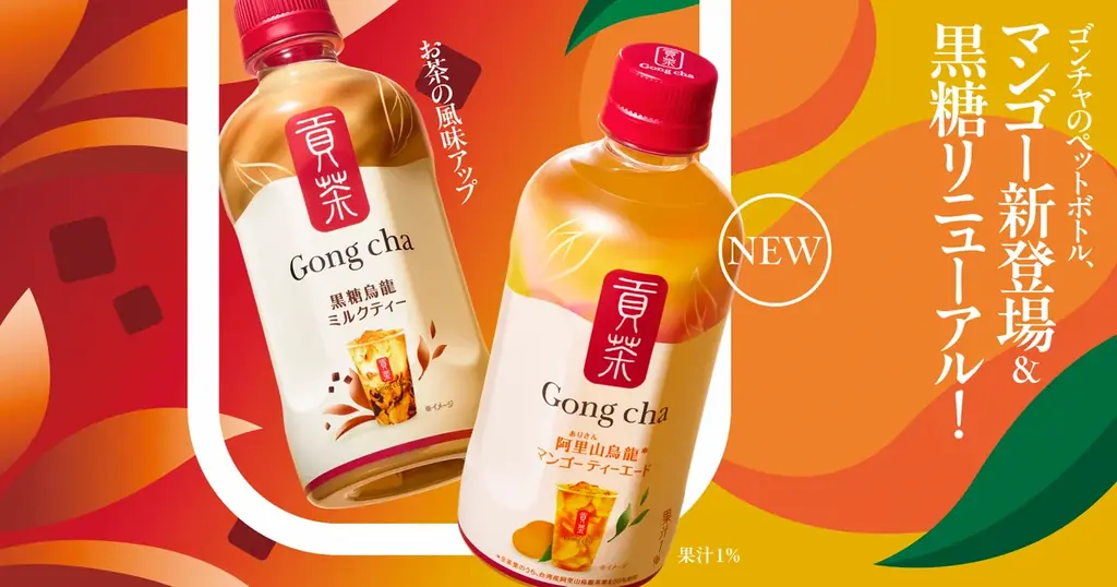 ゴンチャ新商品発売