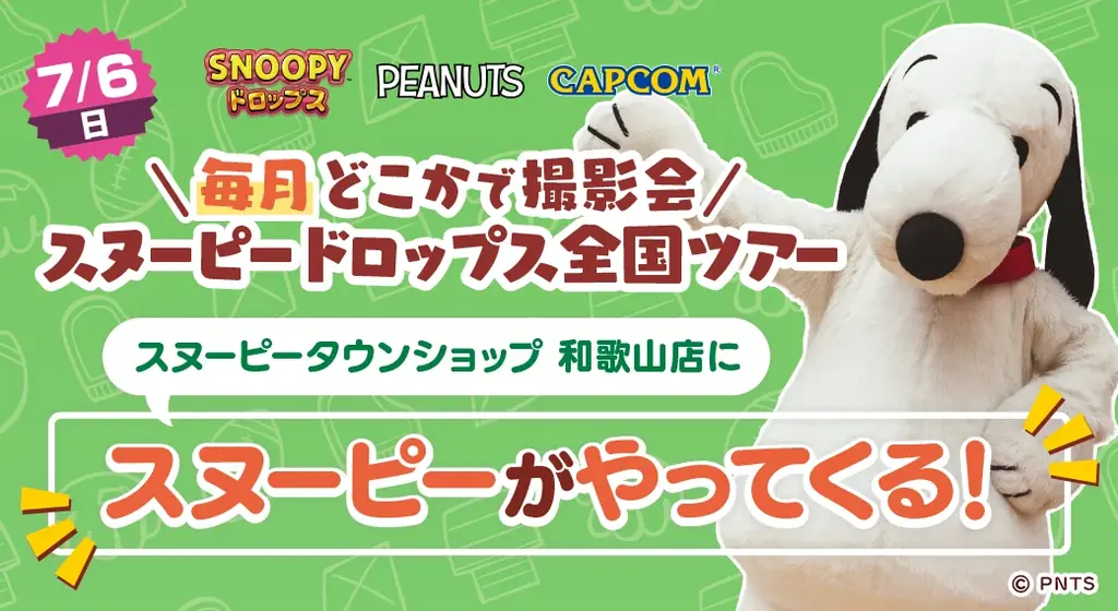 スヌーピー撮影会7月
