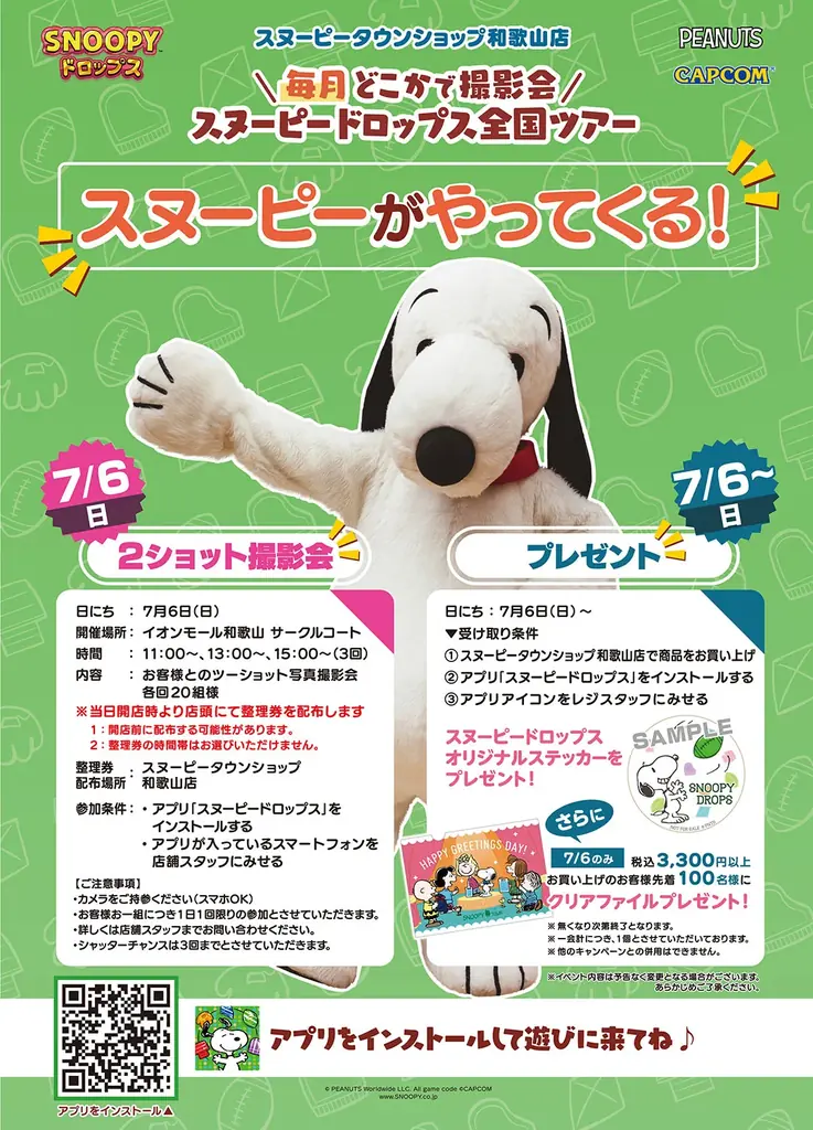 『スヌーピードロップス』<毎月>スヌーピーに会える”グリーティングイベント” 7月は和歌山で開催! 画像 2