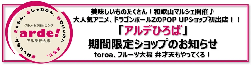アルデ新大阪「アルデひろば」期間限定ショップのお知らせ 画像 1