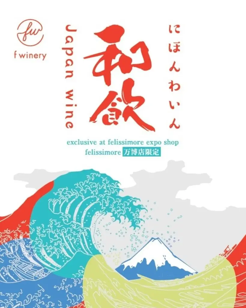 限定ラベルの日本ワイン「和飲」を「felissimore[フェリシモっと] 大阪・関西万博店」にて神戸港目前のフェリシモが運営する都市型ワイナリー「f winery」が販売開始 画像 3