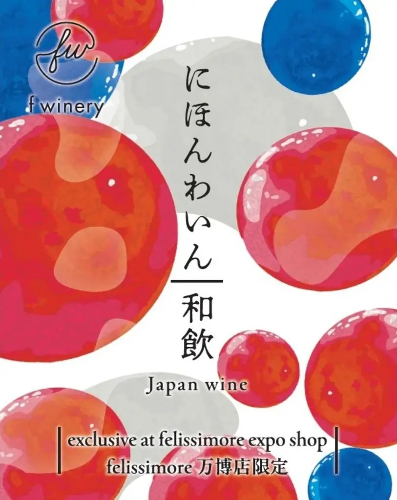 限定ラベルの日本ワイン「和飲」を「felissimore[フェリシモっと] 大阪・関西万博店」にて神戸港目前のフェリシモが運営する都市型ワイナリー「f winery」が販売開始 画像 4