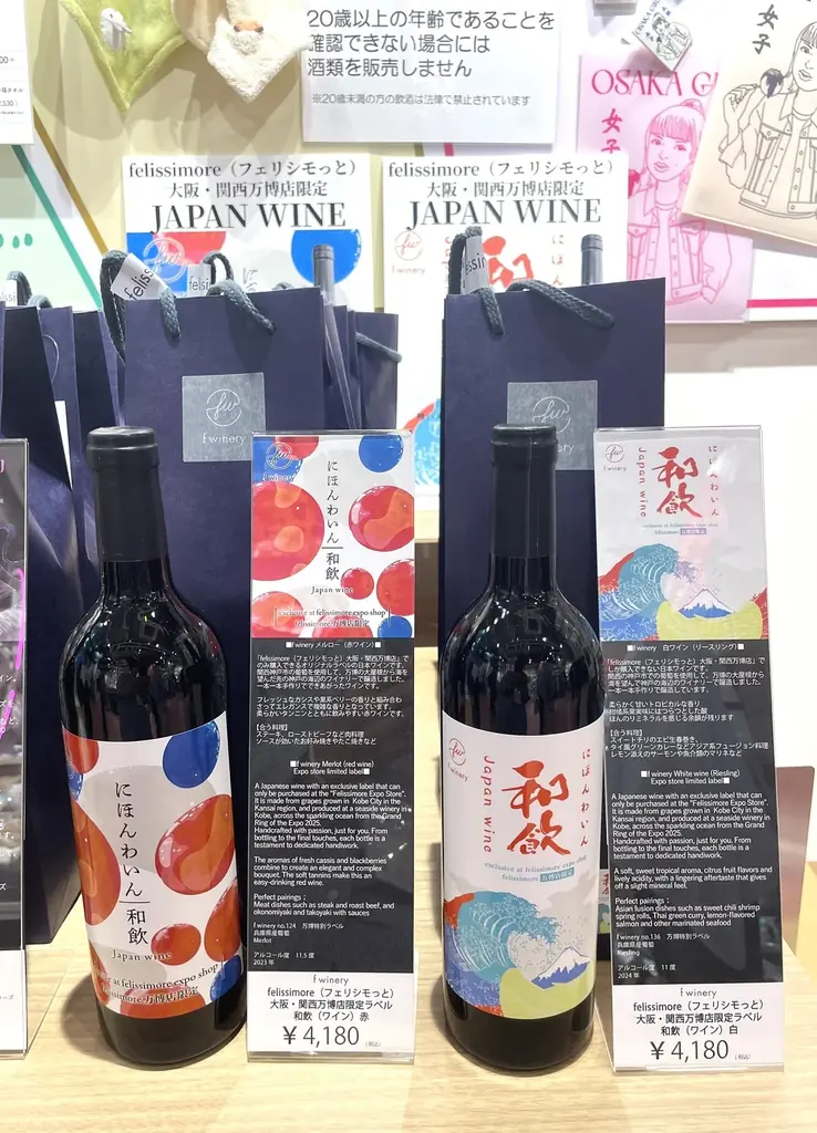 限定ラベルの日本ワイン「和飲」を「felissimore[フェリシモっと] 大阪・関西万博店」にて神戸港目前のフェリシモが運営する都市型ワイナリー「f winery」が販売開始 画像 5