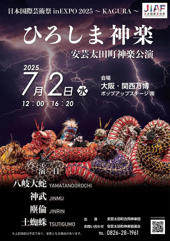 大阪・関西万博会場 ポップアップステージ 南にて開催!2025.7.2(水)~7.4(金)第3回日本国際芸術祭メイン会場イベント 安芸太田町神楽団/KURAGE Band/吟剣詩舞振興会/和太鼓政や 画像 2