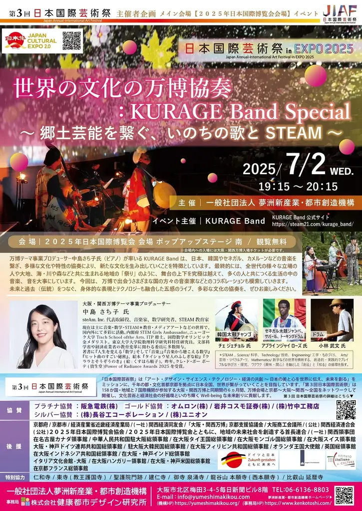 大阪・関西万博会場 ポップアップステージ 南にて開催！2025.7.2(水)～7.4(金)第３回日本国際芸術祭メイン会場イベント　安芸太田町神楽団/KURAGE Band/吟剣詩舞振興会/和太鼓政や 画像 4