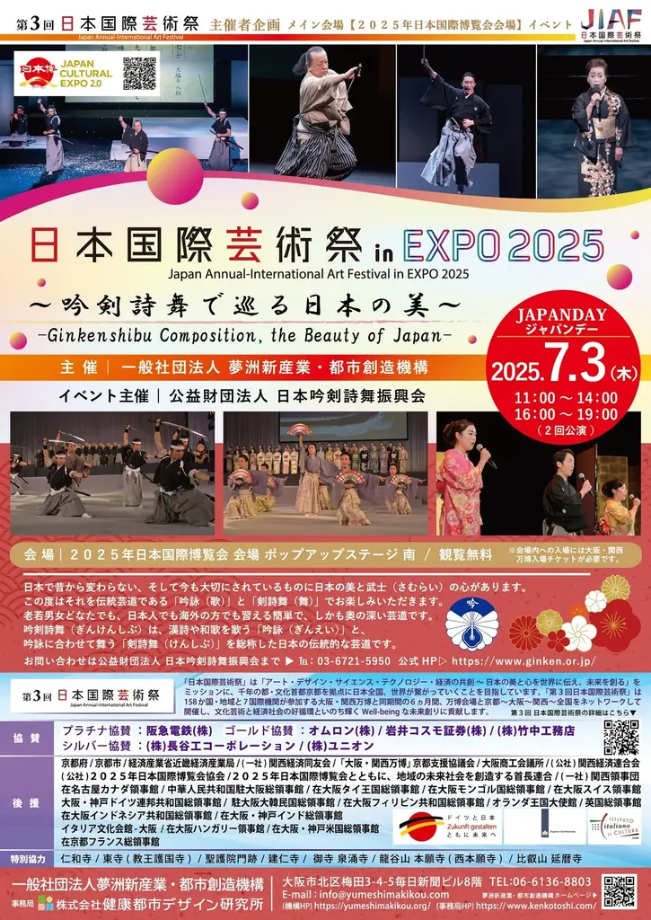 大阪・関西万博会場 ポップアップステージ 南にて開催!2025.7.2(水)~7.4(金)第3回日本国際芸術祭メイン会場イベント 安芸太田町神楽団/KURAGE Band/吟剣詩舞振興会/和太鼓政や 画像 5