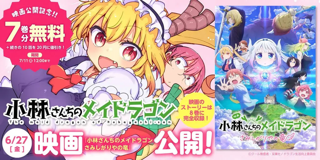 6月20日開始！小林さんちのメイドラゴン無料公開増量キャンペーン詳細