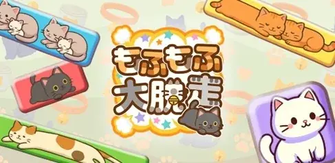 株式会社POCKET RDより、新パズルゲームアプリ配信開始。もふもふの猫たちが大脱走！ 画像 1