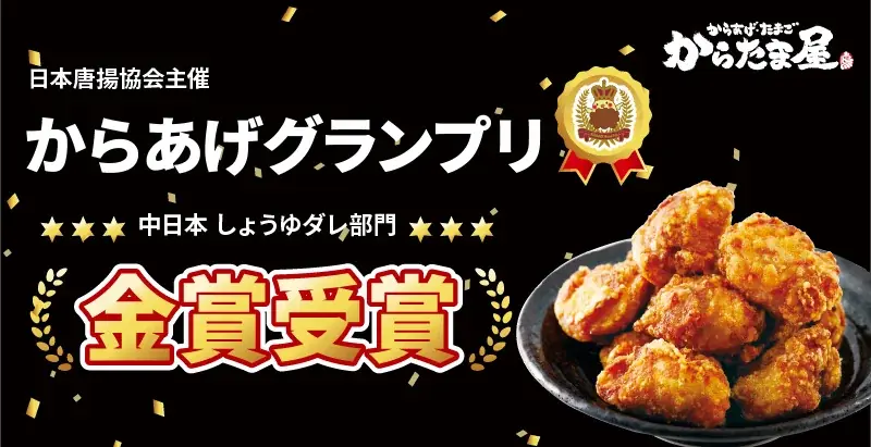 6/20開始！からたま屋がからあげグランプリ金賞受賞＆SNSキャンペーン実施