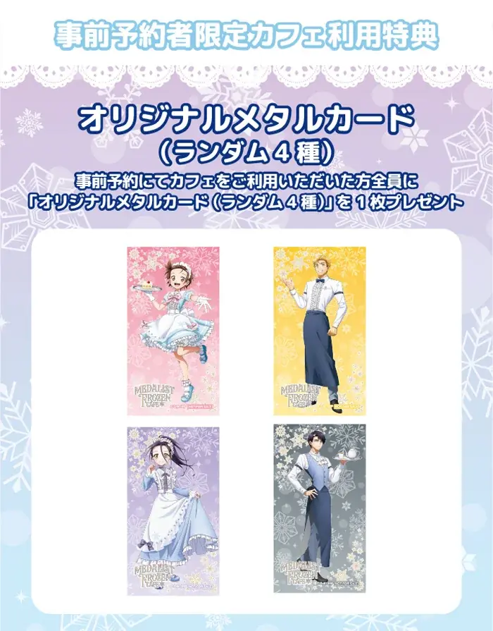 話題沸騰中！TVアニメ『メダリスト』のテーマカフェが東京・愛知で初開催決定！「メダリスト FROZEN CAFE」期間限定オープン！！ 画像 4