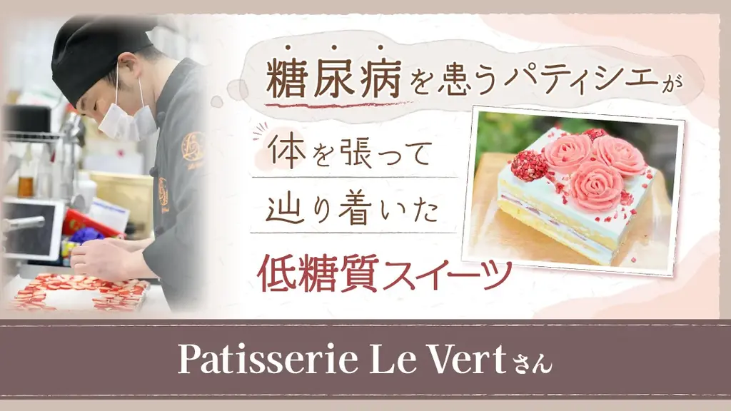 6月20日公開！糖尿病パティシエの低糖質スイーツの魅力