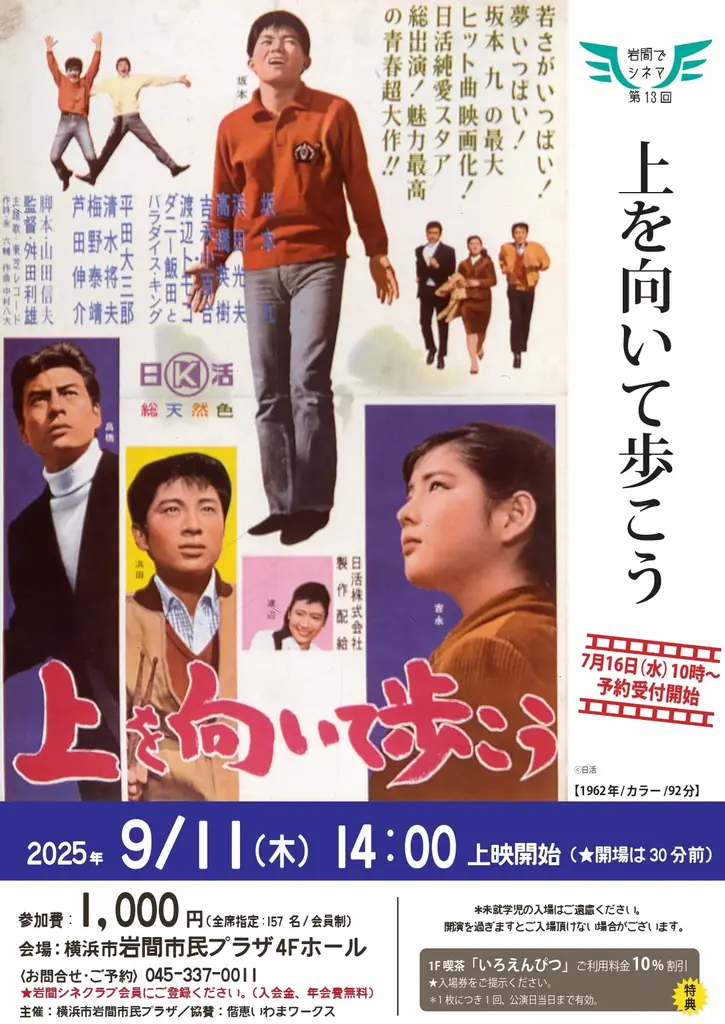 9月11日開催「上を向いて歩こう」坂本九主演映画上映会