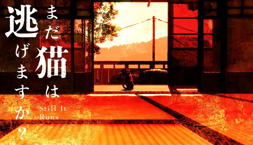 『近畿地方のある場所について』背筋氏完全新作シナリオによるSteamゲームを発表『まだ猫は逃げますか？』ストアページ公開 画像 1