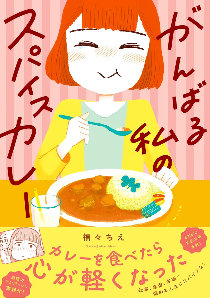 スパイスカレー漫画発売