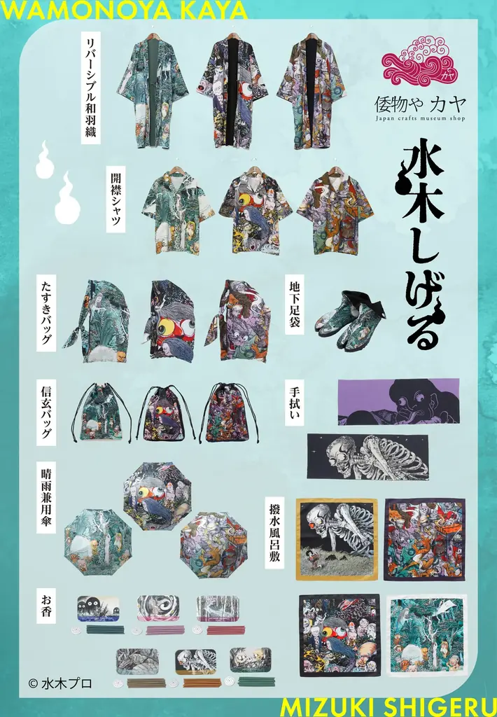 水木しげるの妖怪たちが和モダンに息づく―感性が織りなす、新感覚ファッション 2025年7月発売 画像 25