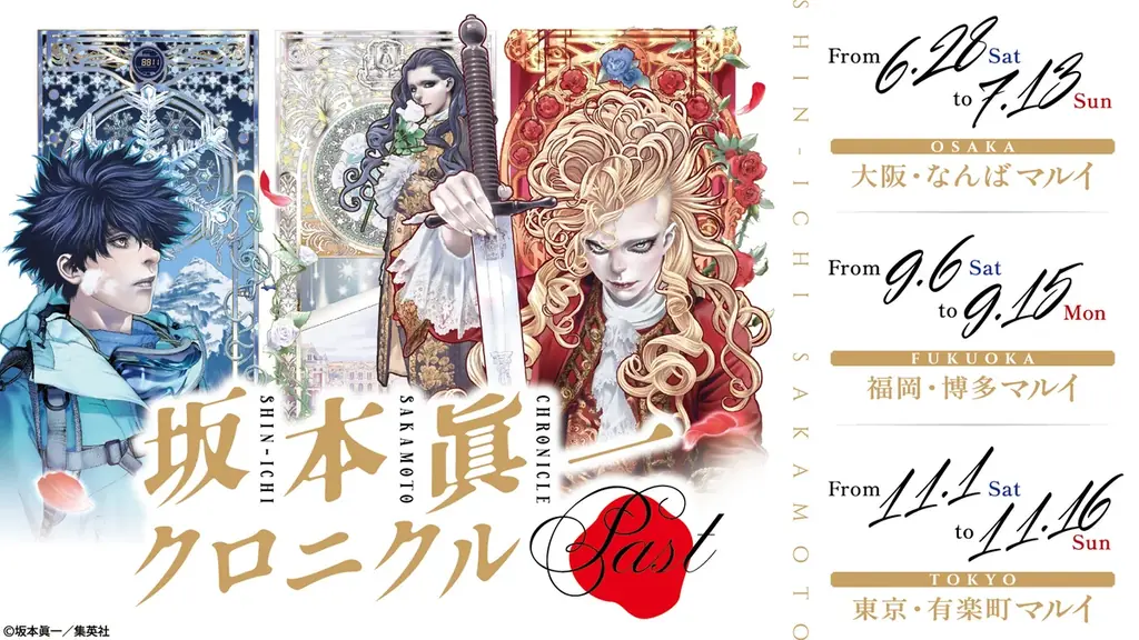 「坂本眞一クロニクル:Past」日本3都市でいよいよ開催!! 画像 1