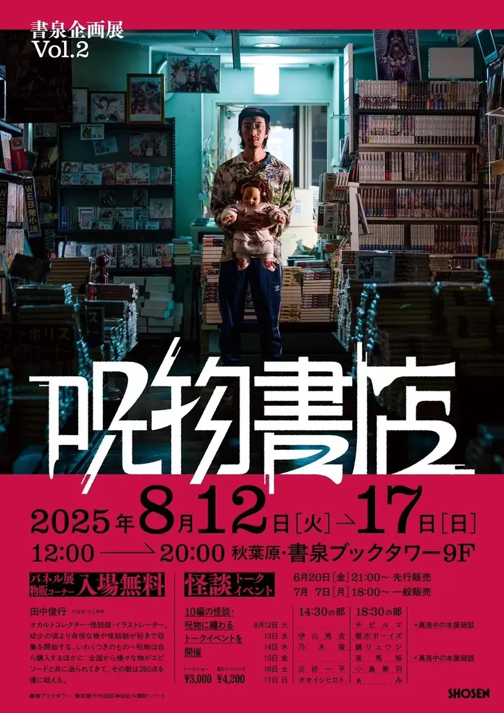 今年は10編の呪物・怪談に纏わるトークショーを開催。「呪物書店」が8月12日（火）から書泉ブックタワーにてリニューアルして戻ってきます！チケット先行販売は6月20日（金）から‼ 画像 1
