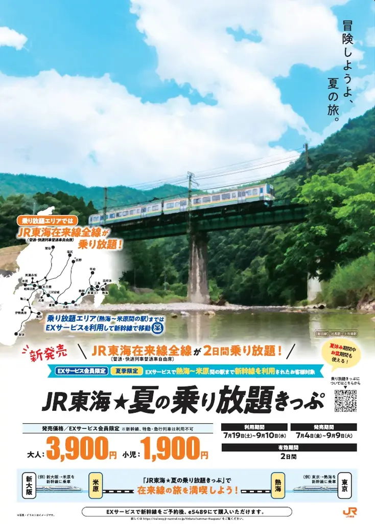 2025年7月19日開始！ＪＲ東海の夏の乗り放題きっぷで東海地方を満喫