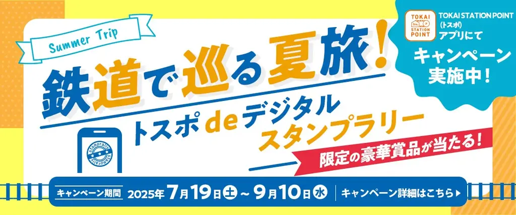 「JR東海☆夏の乗り放題きっぷ」新発売! 画像 2